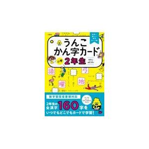 翌日発送・うんこかん字カード小学２年生 古屋雄作