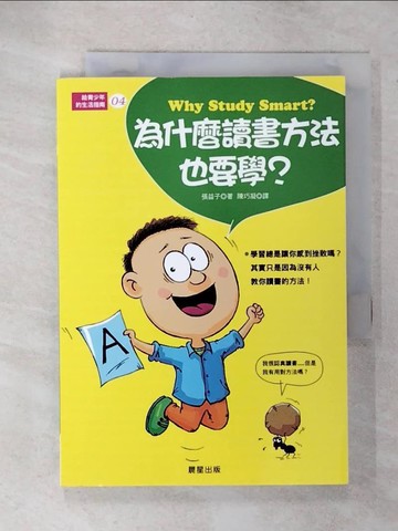 【書寶二手書T8／少年童書_U5M】給青少年的生活指南4：為什麼讀書方法也要學？_張益子