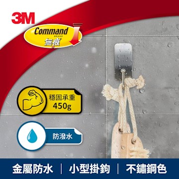 3M 無痕 金屬防水-小型掛鉤