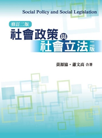社會政策與社會立法 第二版 修訂版二版 2012年[二手書_良好]