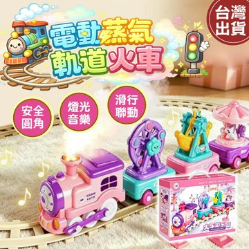 【現貨 免運費】火車遊樂園 蒸汽火車玩具 火車玩具 電動火車 火車軌道組 火車電動車 火車軌道組