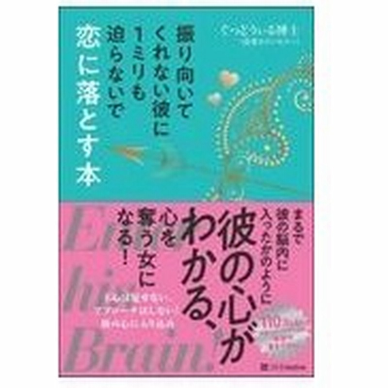 振り向いてくれない彼に１ミリも迫らないで恋に落とす本 ぐっどうぃる博士 通販 Lineポイント最大0 5 Get Lineショッピング