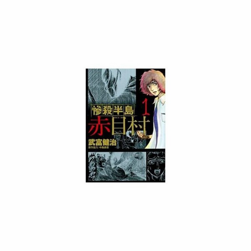 惨殺半島赤目村 1 武富健治 通販 Lineポイント最大0 5 Get Lineショッピング