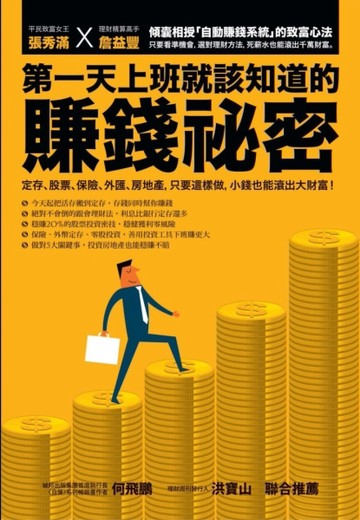 第一天上班就該知道的賺錢祕密：定存、股票、保險、外匯、房地產，只要這樣做，[二手書_良好]