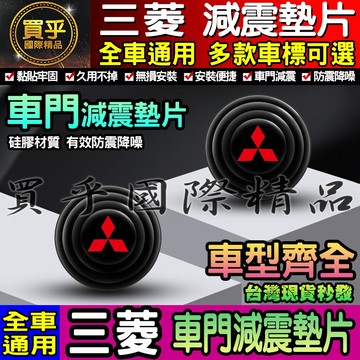💎現貨💎MITSUBISHI 三菱  汽車減震墊片 車門減震墊片 減震墊 車標 减震片 緩沖 全車系 防震 防撞 減震片