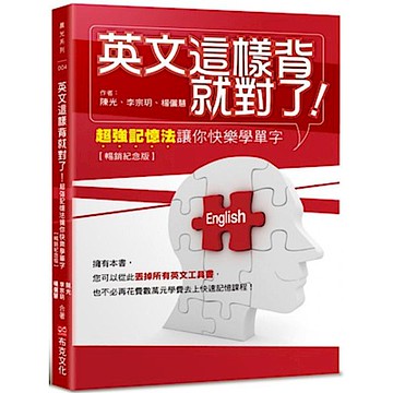 英文這樣背就對了【暢銷紀念版】