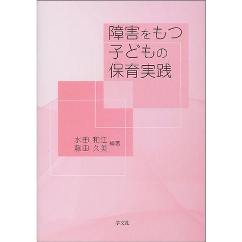 障害をもつ子どもの保育実践