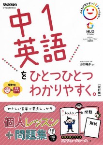 中1英語をひとつひとつわかりやすく 山田暢彦