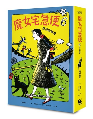 魔女宅急便（6）：各自的旅程（繁體中文版首度出版）[二手書_良好]