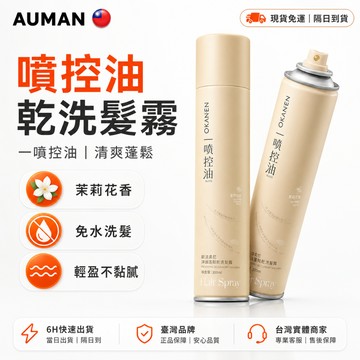 【歐曼】隔日達🌸全新升級第三代 乾洗髮噴霧🌸乾洗髮 定型噴霧 頭皮噴霧 護髮噴霧 蓬鬆噴霧 頭髮去油噴霧 順髮噴霧