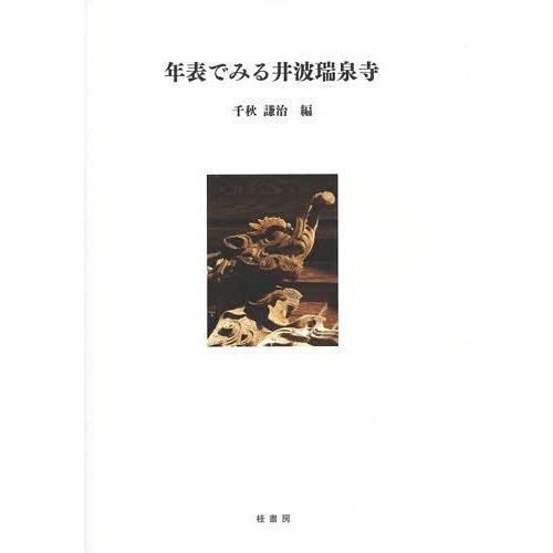 [本 雑誌] 年表でみる井波瑞泉寺 千秋謙治 編