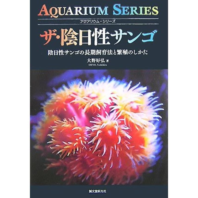 ザ・陰日性サンゴ?陰日性サンゴの長期飼育法と繁殖のしかた (アクアリウム・シリーズ)