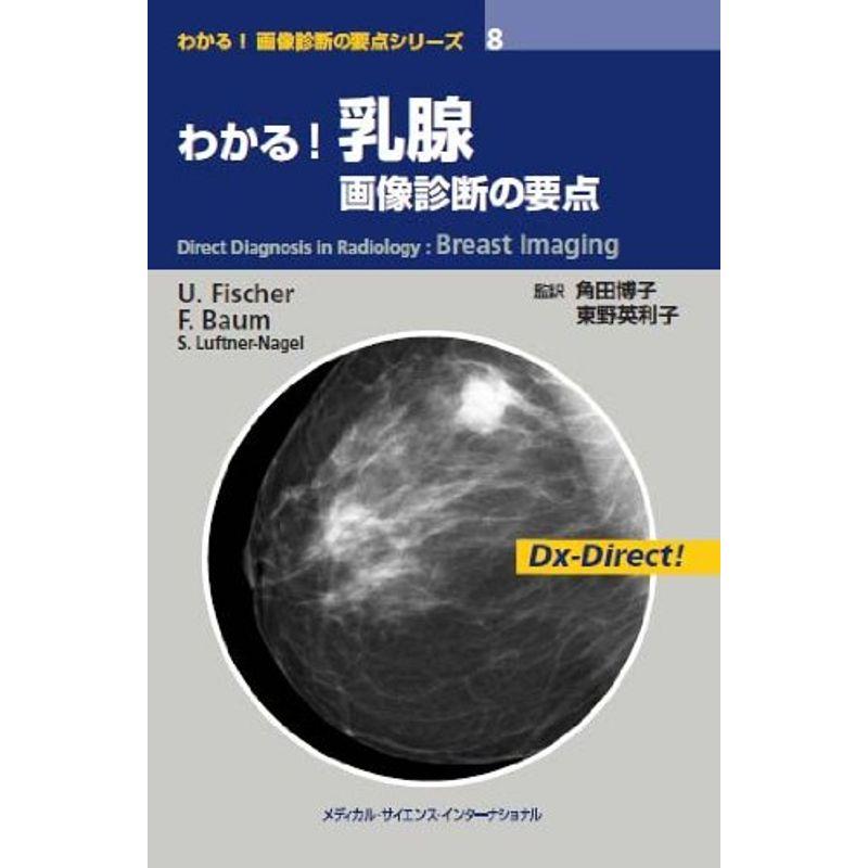 わかる 画像診断の要点シリーズ8 わかる 乳腺 画像診断の要点 (わかる画像診断の要点シリーズ)