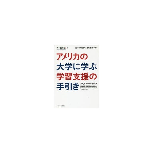 アメリカの大学に学ぶ学習支援の手引き 日本の大学にどう活かすか