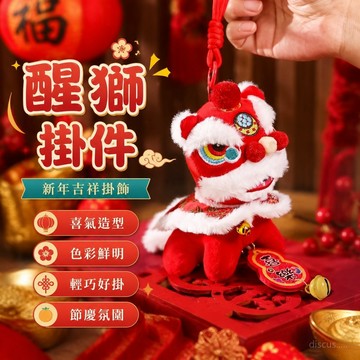 【免運🌸春節裝飾】春節掛件 新年掛飾新年佈置 新年裝飾醒獅書包掛件 2026馬年福字吉祥掛飾 過年春節客廳氛圍佈置