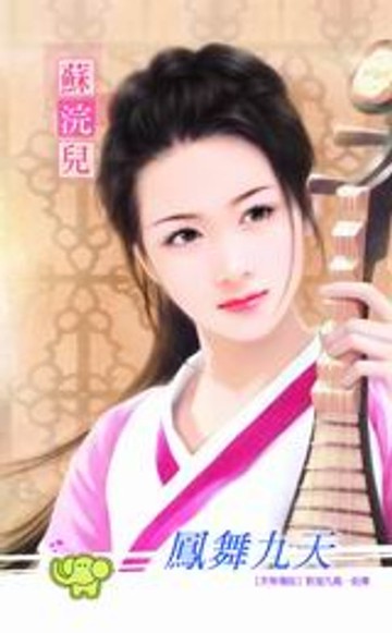 【電子書】敦煌九鳳之前傳：鳳舞九天