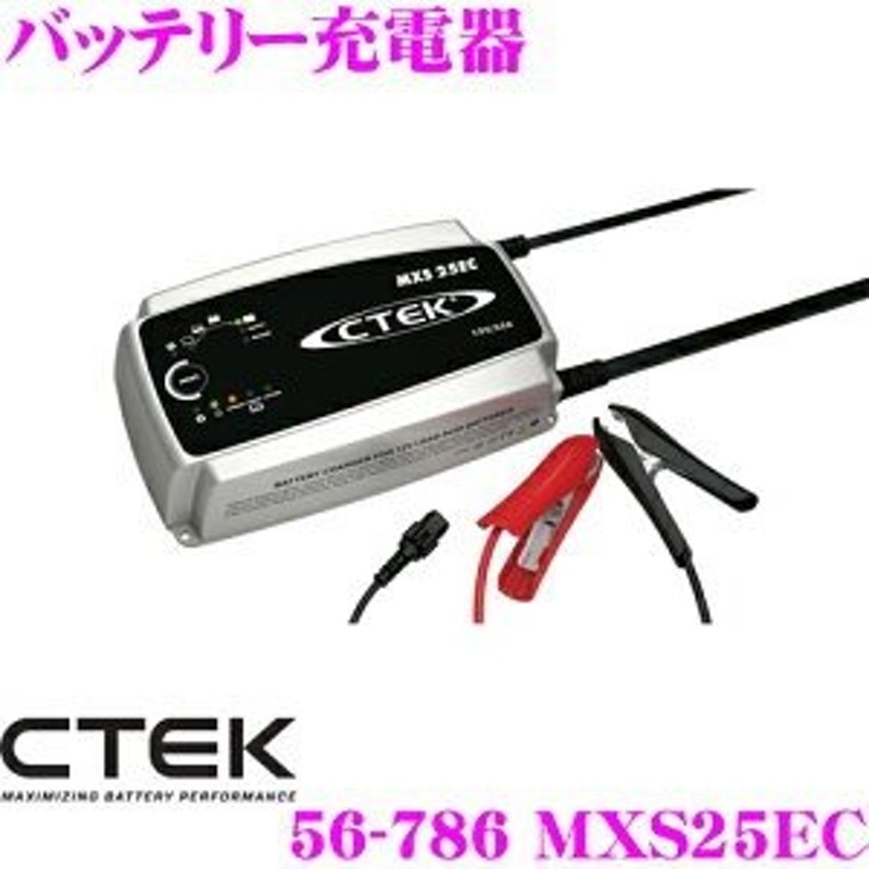 在庫あり即納!!】TCL CTEK 56-786 MXS25EC バッテリー充電器 最大25A出力 自動制御機能付き 12V鉛蓄バッテリー対応  安心メーカー2年保証付き 通販 LINEポイント最大0.5%GET LINEショッピング