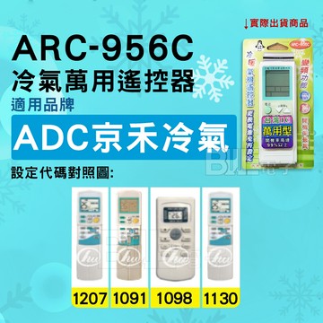 [電子威力] 冷氣萬用遙控器 (適用品牌adc京禾冷氣) arc-956c 冷氣遙控器 遙控器