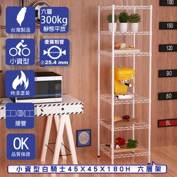 【客尊屋】小資型45X45X180Hcm 白騎士六層架