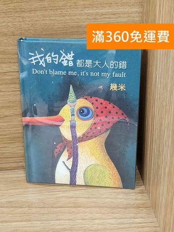 【雷根360免運】【送贈品】我的錯都是大人的錯 #七成新【AA-1602】