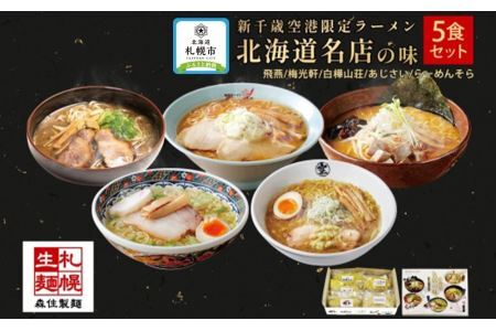 北海道ラーメン 新千歳空港限定 名店の味 5食セット 塩 醤油 味噌 らーめん 飛燕 梅光軒 白樺山荘 あじさい  そら 拉麺 ラーメン 人気 詰め合わせ 森住製麺 生麺 産直 ご当地ラーメン グルメ お土産 送料無料 北海道 札幌市