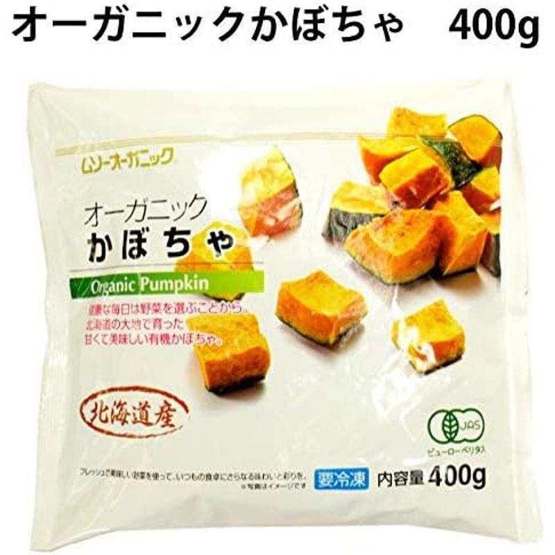 ベジタブルハート 北海道産オーガニックかぼちゃ 400g×4パック 北海道産有機かぼちゃ 冷凍品