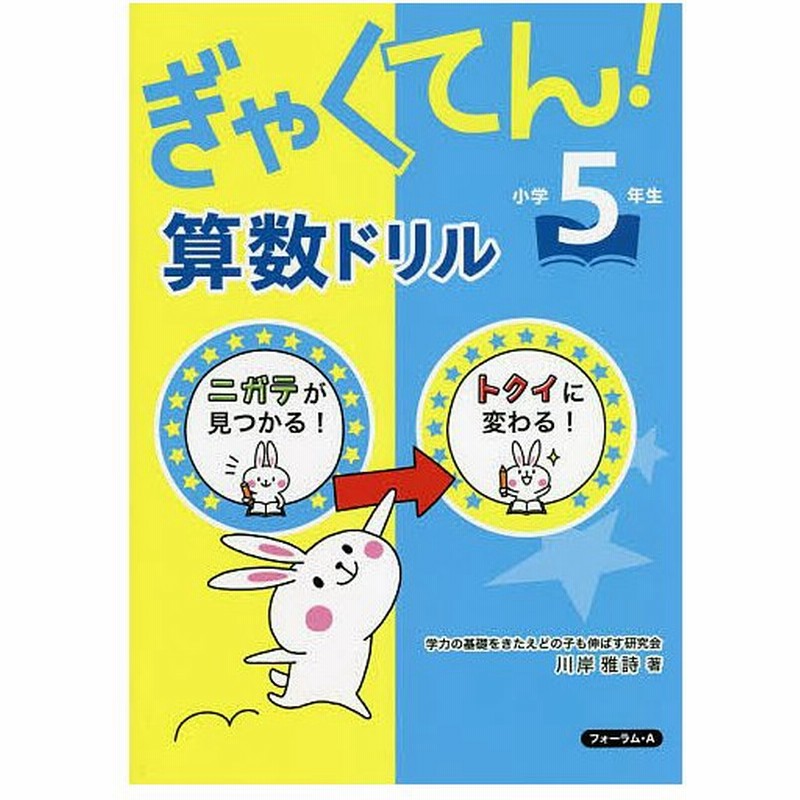ぎゃくてん 算数ドリル小学5年生 ニガテがトクイに 川岸雅詩 通販 Lineポイント最大get Lineショッピング