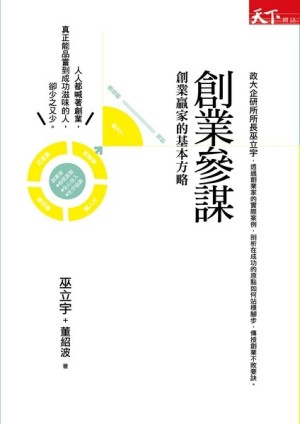 創業參謀：創業贏家的基本方略[二手書_良好]