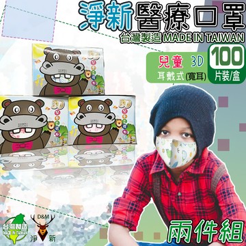 淨新醫療級口罩兒童3d-寬耳立體醫療口罩 醫用灣製造 雙鋼印口罩 兒童口罩 (一盒50入)