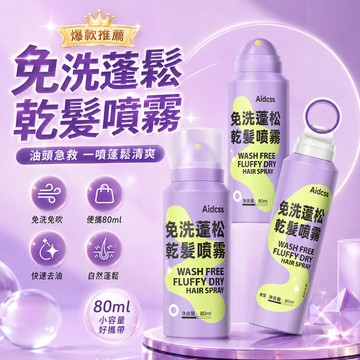 台灣倉出貨 乾洗髮噴霧 免洗頭髮 噴霧 乾髮噴霧 免水洗髮 洗髮噴霧 頭油噴霧乾洗 坐月子用 控油蓬鬆神器 控油蓬鬆神器