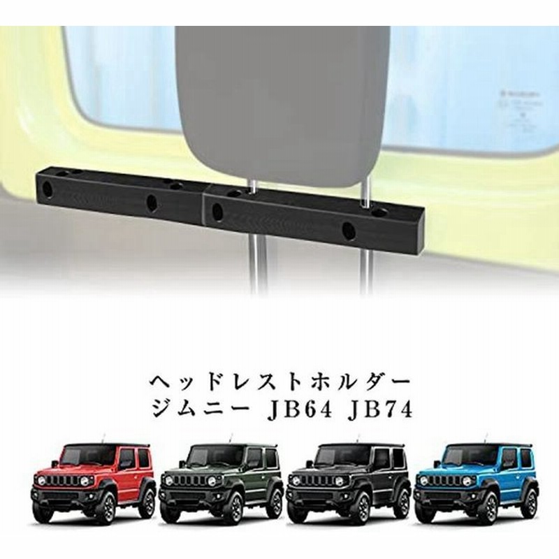 新型スズキジムニー ヘッドレストホルダー Jb64ジムニーシエラjb74 ラゲッジルーム用 車中泊 カスタム 内装パーツ アクセサリー工場直 通販 Lineポイント最大0 5 Get Lineショッピング