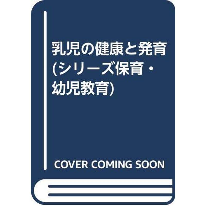 乳児の健康と発育 (シリーズ保育・幼児教育)