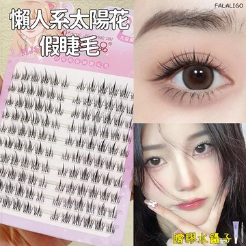 『贈鑷子+膠水』 假睫毛 太陽花假睫毛 睫毛三部曲 萌睫尚品懶人系太陽花假睫毛書女自然模擬三部曲單簇分段式自黏眼睫毛自然