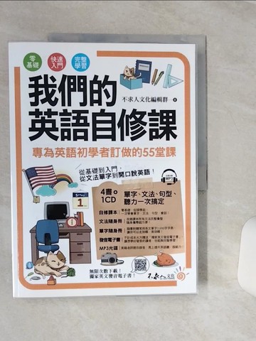 【書寶二手書T3／語言學習_QCN】我們的英語自修課_不求人文化編輯群