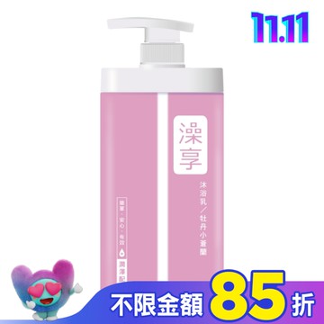 澡享沐浴乳-牡丹小蒼蘭1000g