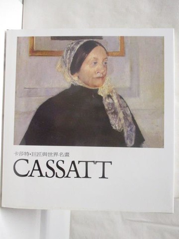 【書寶二手書T7／藝術_QKW】卡莎特Cassatt_巨匠與世界名畫_附殼