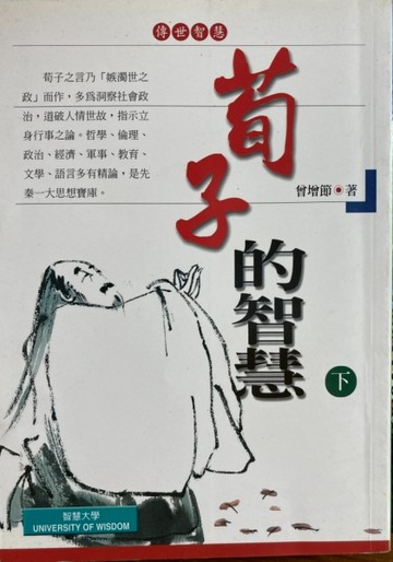 荀子的智慧（下）[二手書_普通]