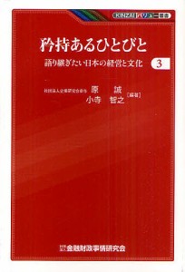 矜持あるひとびと 語り継ぎたい日本の経営と文化