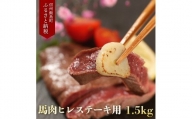 若丸の馬肉　ヒレステーキ（加熱用）1.5kg