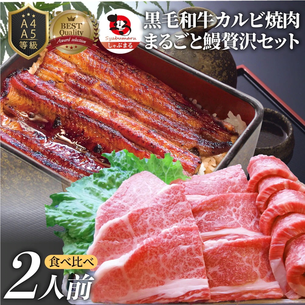 黒毛和牛 ＆ まるごと鰻 セット 2人前 黒毛和牛 カルビ 焼肉