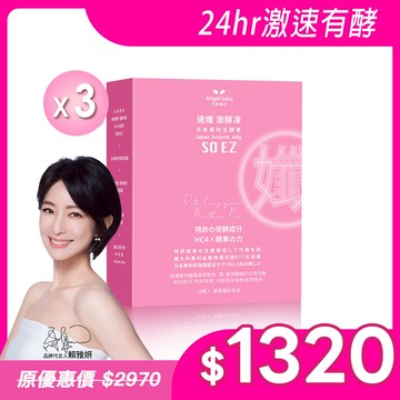 【Angel Lala天使娜拉】速孅 代謝激酵凍 酵素果凍(10入/盒)x3盒