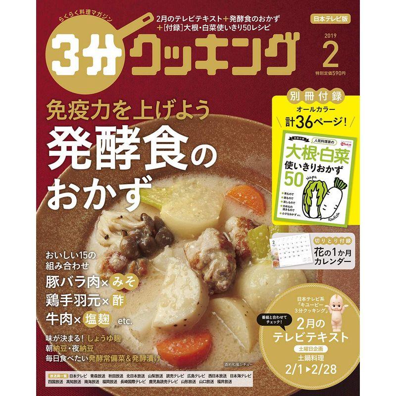 3分クッキング 2019年2月号