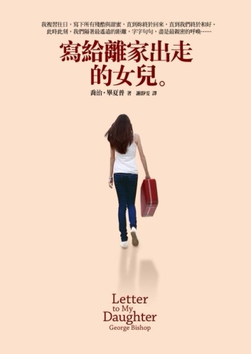 寫給離家出走的女兒[二手書_良好]