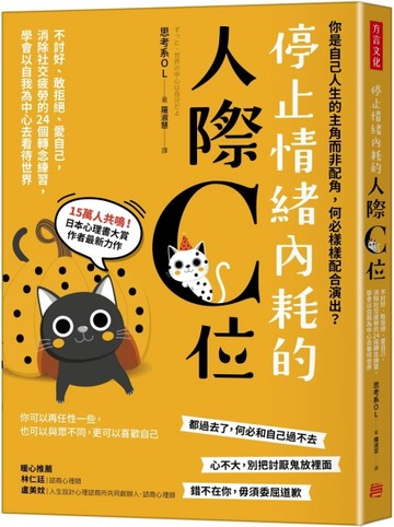 停止情緒內耗的人際C位：不討好、敢拒絕、愛自己，消除社交疲勞的24個轉念練習[二手書_近全新]