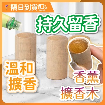 【優質實木🔥香氣濃郁】香氛棒 擴香 擴香棒 擴香木 香薰木 擴香竹 香薰竹 室內擴香 天然擴香木 居家香氛 房間擴香