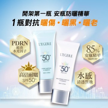 L'EGERE 蘭吉兒｜安瓶防曬乳2入組 安瓶精華添加 養膚防曬 清爽不黏膩【iseecare】愛喜康嚴選 健康美一天