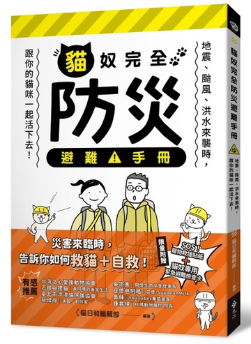 貓奴完全防災避難手冊：地震、颱風、洪水來襲時，跟你的貓咪一起活下去！[二手書_近全新]