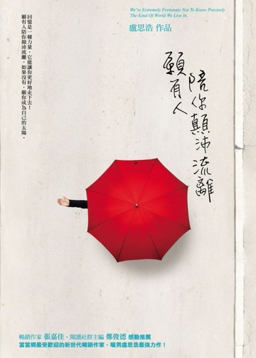 願有人陪你顛沛流離[二手書_良好]