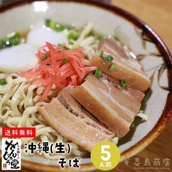 沖縄そば 生麺 がんじゅう堂 五人前 沖縄 お土産