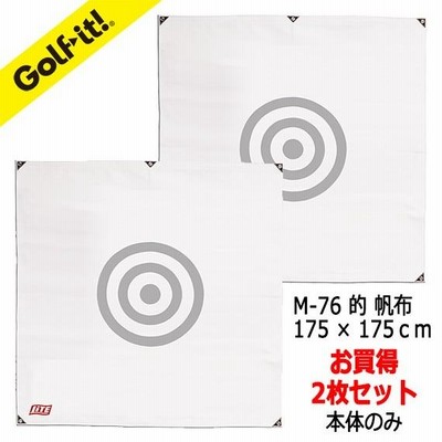 ゴルフネット 的 2枚セット 帆布 175×175cm 帆布タイプ 本体(的)のみ 取付用の紐、パッケージはございません 2枚set ライト(LITE)NM-676